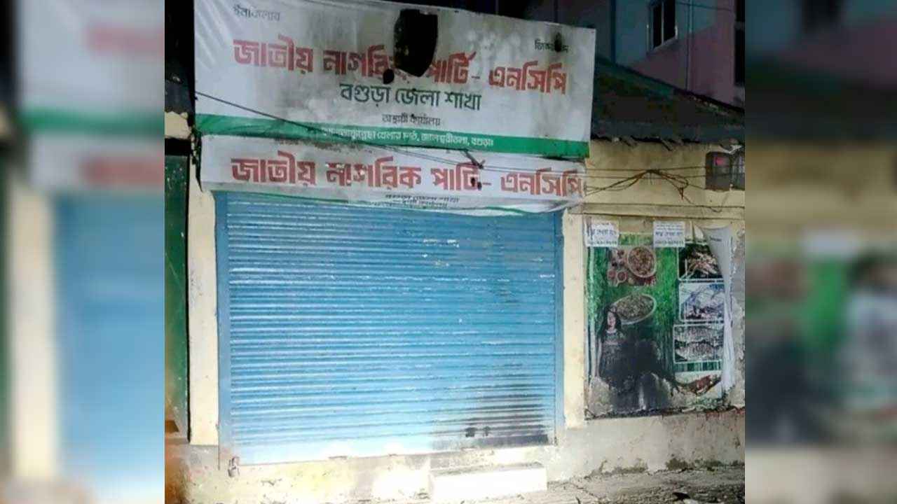 বগুড়ায় রাতের আঁধারে এনসিপির জেলা কার্যালয়ে অগ্নিসংযোগ