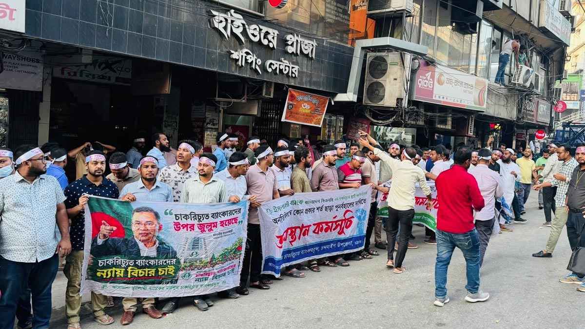 প্রধানমন্ত্রীর সফর ঘিরে চট্টগ্রামে চাকরিচ্যুত ব্যাংকারদের অবস্থান