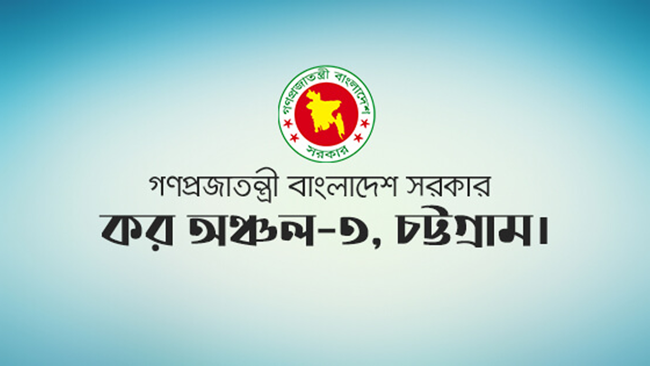 ৫ পদে ৩৩ জনকে চাকরি দেবে চট্টগ্রামের কর অঞ্চল-৩