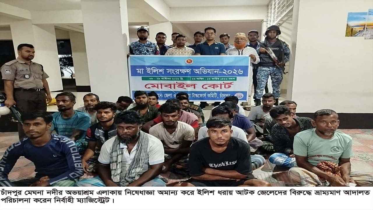 চাঁদপুরে মা ইলিশ শিকারে ৬৪৬ জেলে আটক, ১৮৩ জনের কারাদণ্ড