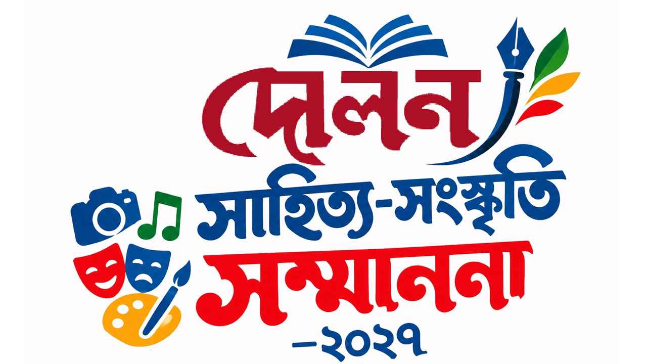 গুণীজনদের সম্মাননা জানাতে ‘দোলন সাহিত্য-সংস্কৃতি সম্মাননা’