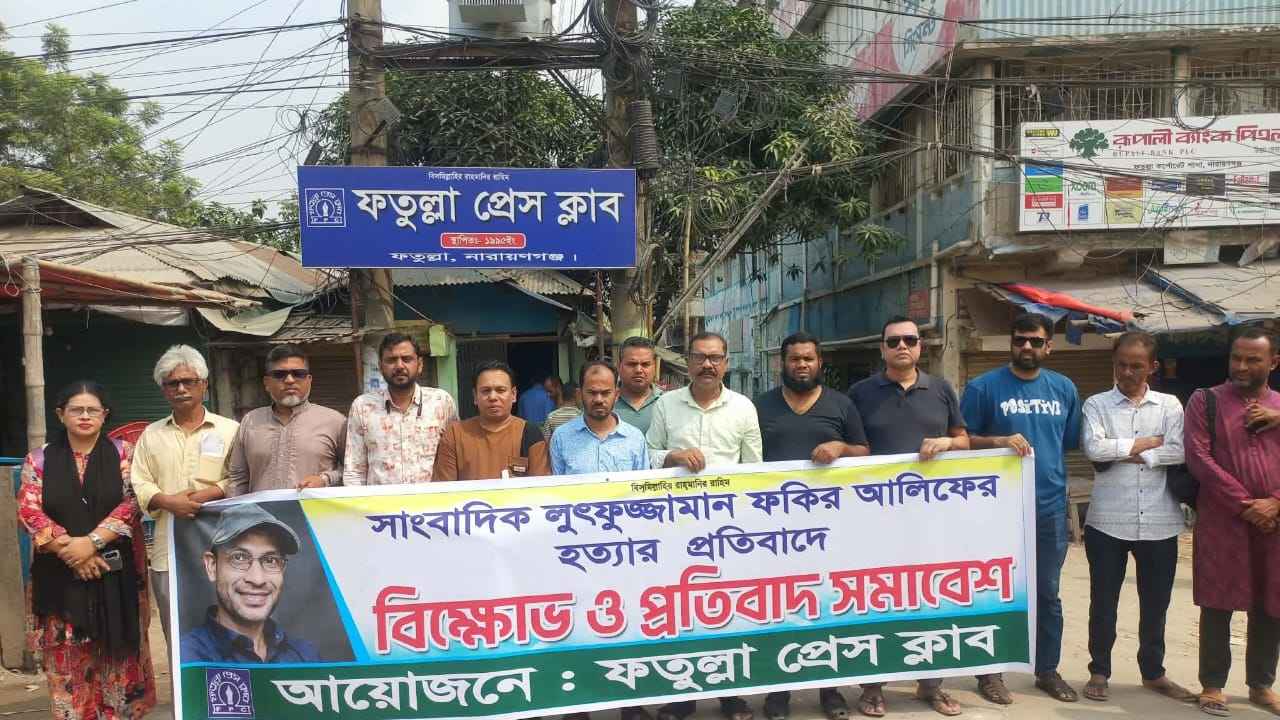 সাংবাদিক হত্যার প্রতিবাদে ফতুল্লা প্রেসক্লাবের বিক্ষোভ