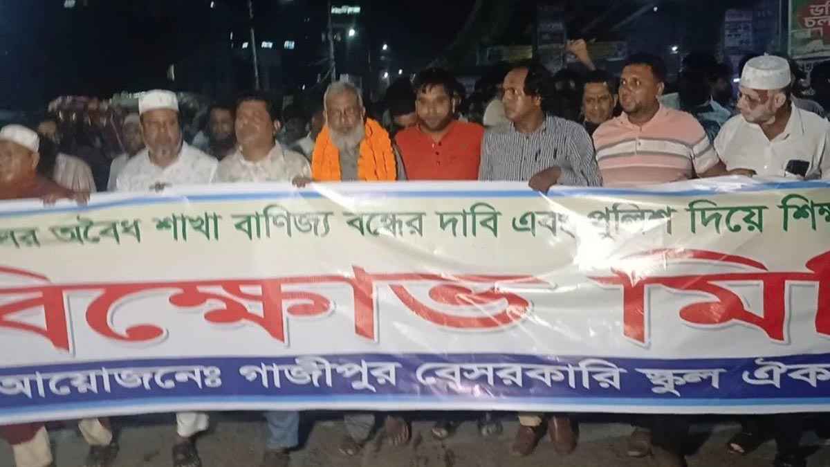 গাজীপুরে শিক্ষকের বিরুদ্ধে মামলা, প্রতিবাদে বিক্ষোভ