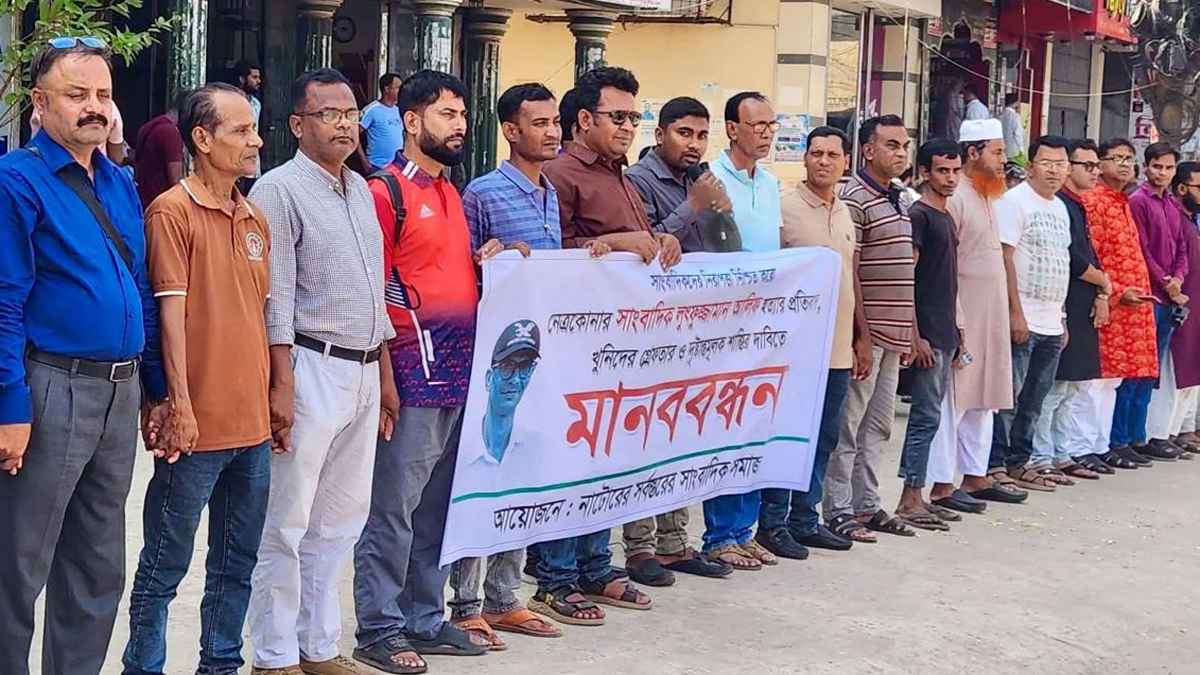 সাংবাদিক হত্যার প্রতিবাদে নাটোরে সংবাদকর্মীদের সমাবেশ