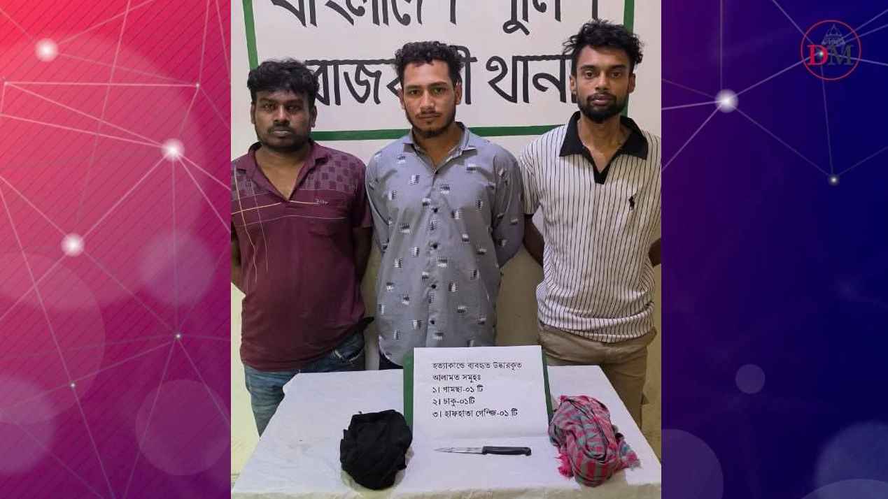 রাজবাড়ীতে রোহান হত্যার রহস্য উন্মোচন: ৩ ভাড়াটে খুনি গ্রেফতার