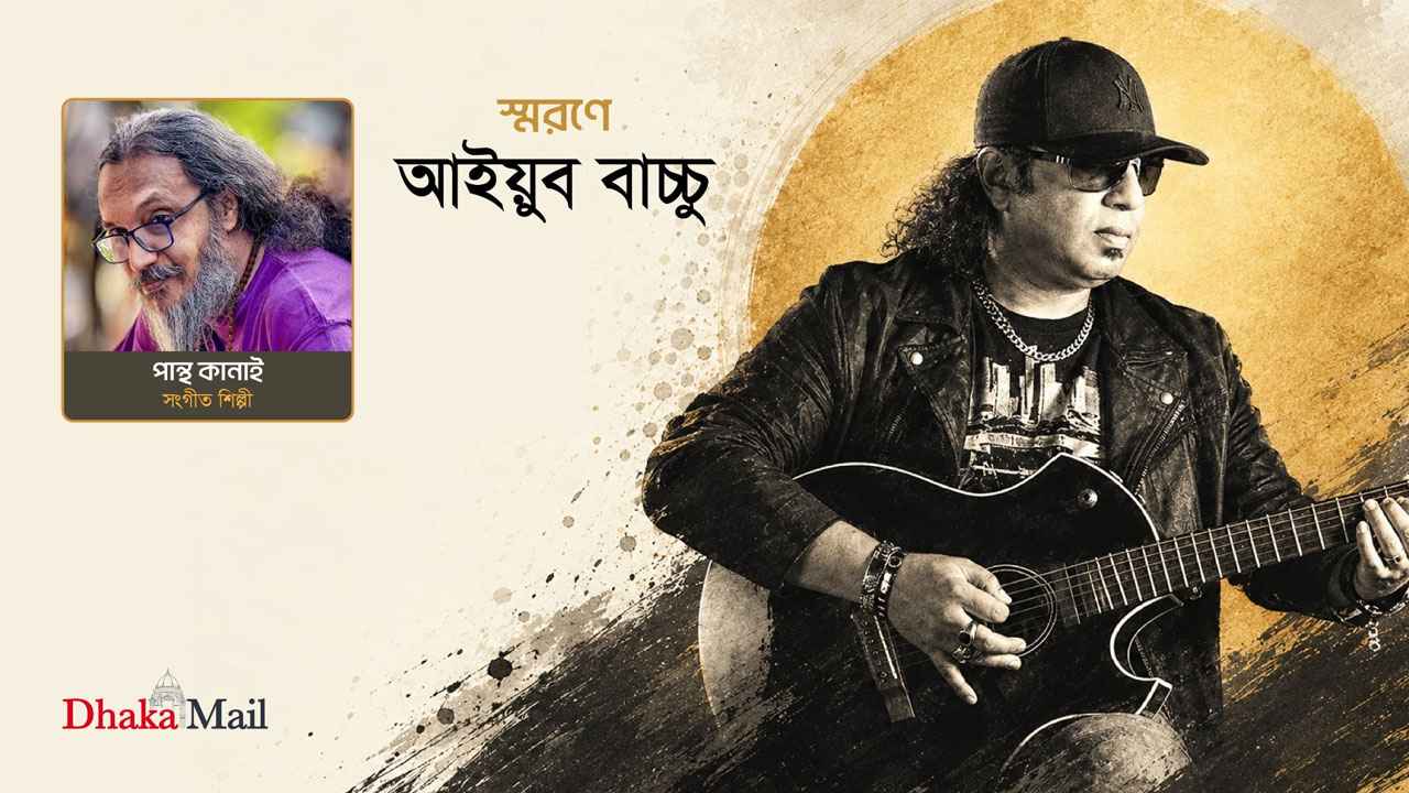 বাবার শোক কাটিয়ে ওঠার আগেই বাচ্চু ভাইকে হারাই: পান্থ কানাই