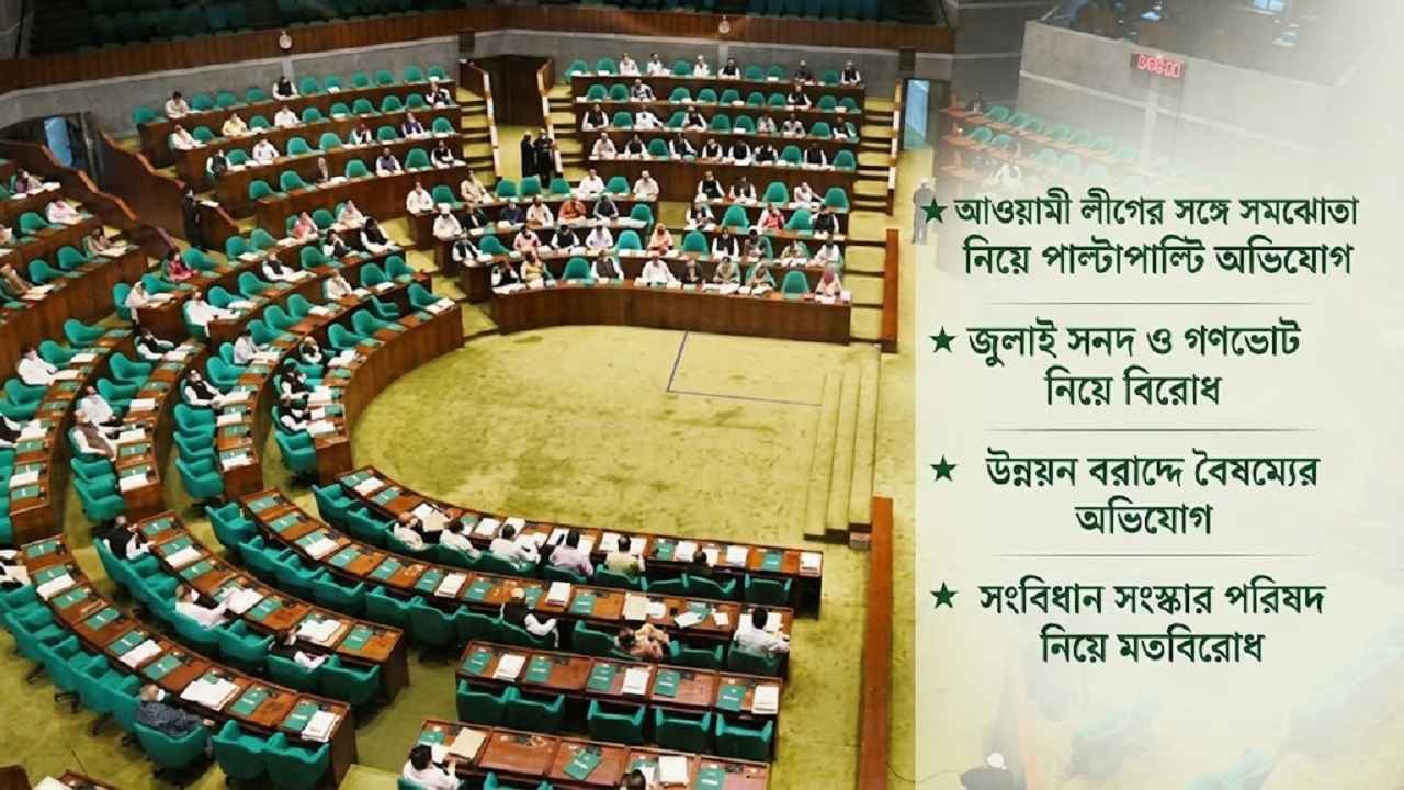 জুলাই সনদ ও গণভোট নিয়ে বিরোধ, উত্তপ্ত হতে পারে সংসদ