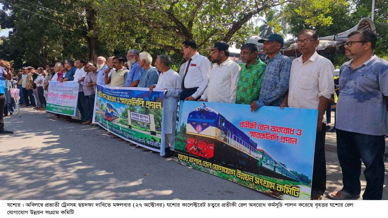 যশোরে প্রভাতী ট্রেনের দাবিতে প্রতীকী অবরোধ, এক মাসের আল্টিমেটাম