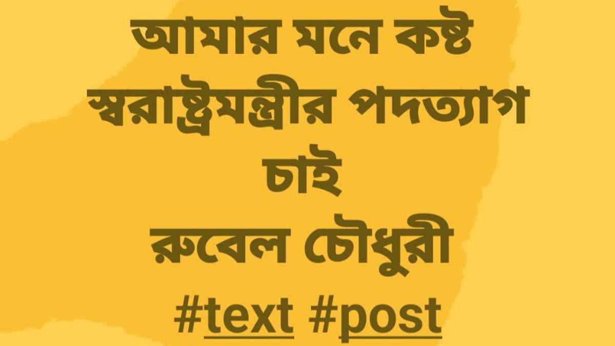 টাঙ্গাইলে ‘স্বরাষ্ট্রমন্ত্রীর পদত্যাগ’ চেয়ে যুবদল নেতার স্ট্যাটাস