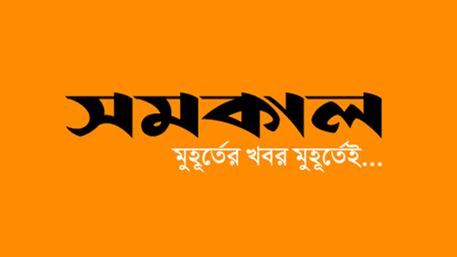 ৫ পদে সাংবাদিক নিয়োগ দেবে দৈনিক সমকাল