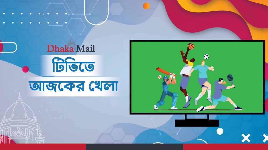 টিভিতে আজকের খেলা