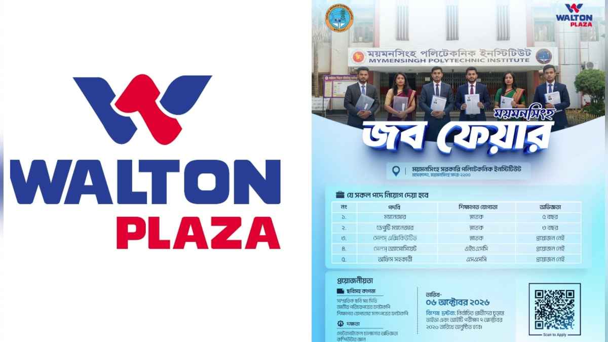 ময়মনসিংহে ওয়ালটন প্লাজার জব ফেয়ার ৬ অক্টোবর, অভিজ্ঞতা ছাড়াও চাকরি
