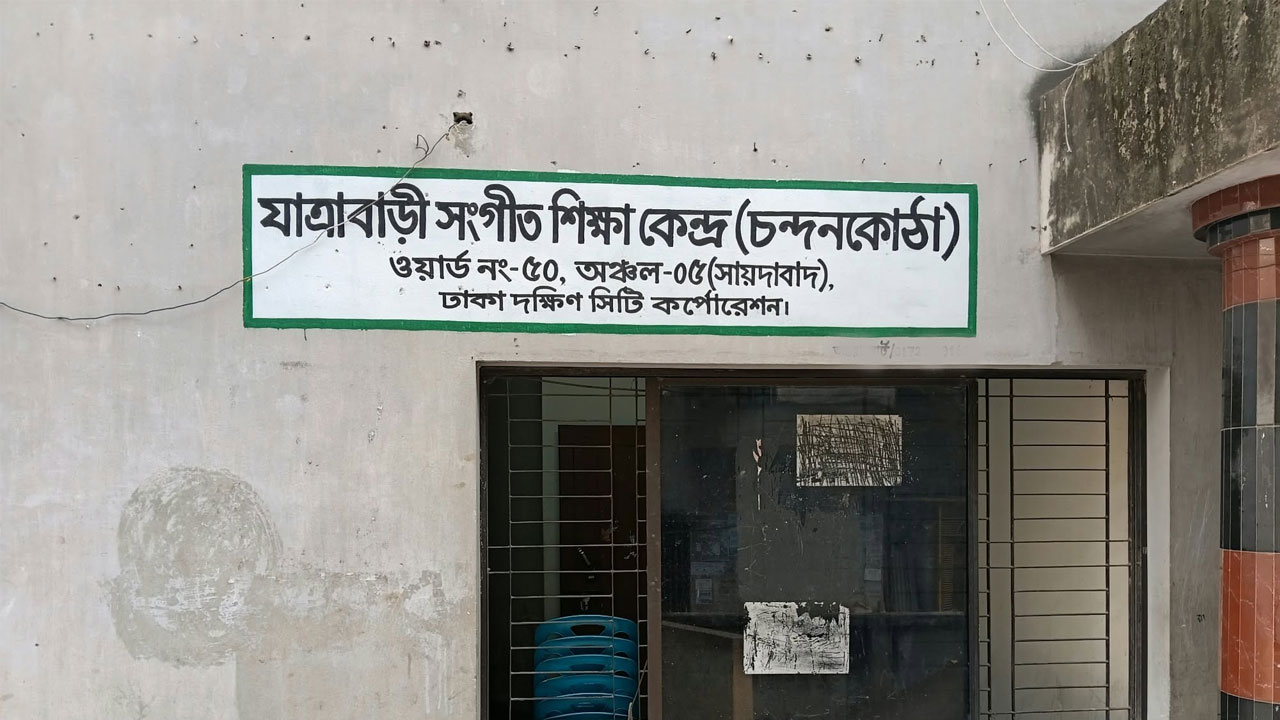 যাত্রাবাড়ী সংগীত শিক্ষাকেন্দ্রে দেয়ালে লেখা সাইনবোর্ড-ই ভরসা l ছবি: ঢাকা মেইল