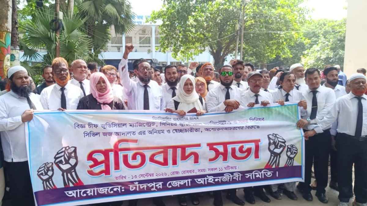 চাঁদপুরে তিন বিচারকের প্রত্যাহার দাবি আইনজীবীদের