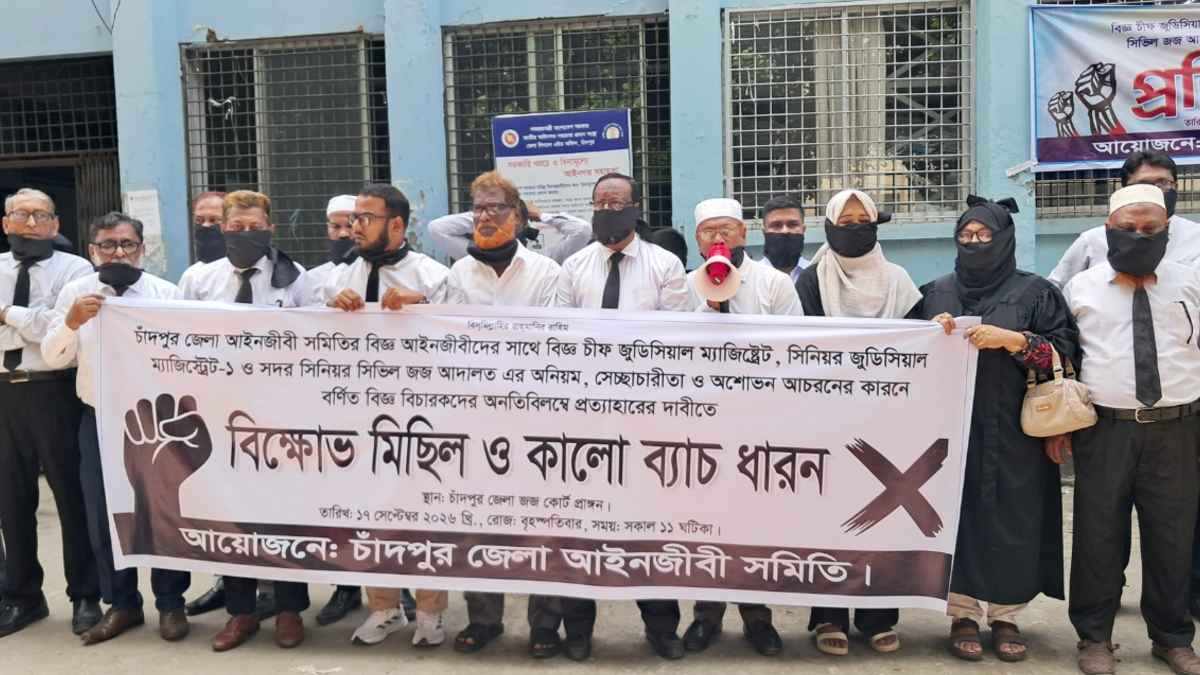 চাঁদপুরে কালো ব্যাজ ধারণ করে তিন বিচারকের প্রত্যাহার দাবি