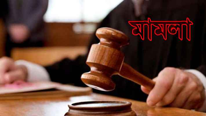 বিচারকের সিল-স্বাক্ষর জাল করে এফিডেভিট, বাবা-ছেলের বিরুদ্ধে মামলা