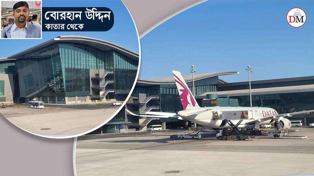 ফাঁকি দেওয়ার উপায় নেই, হামাদ বিমানবন্দরে যেভাবে হয় নিরাপত্তা তল্লাশি