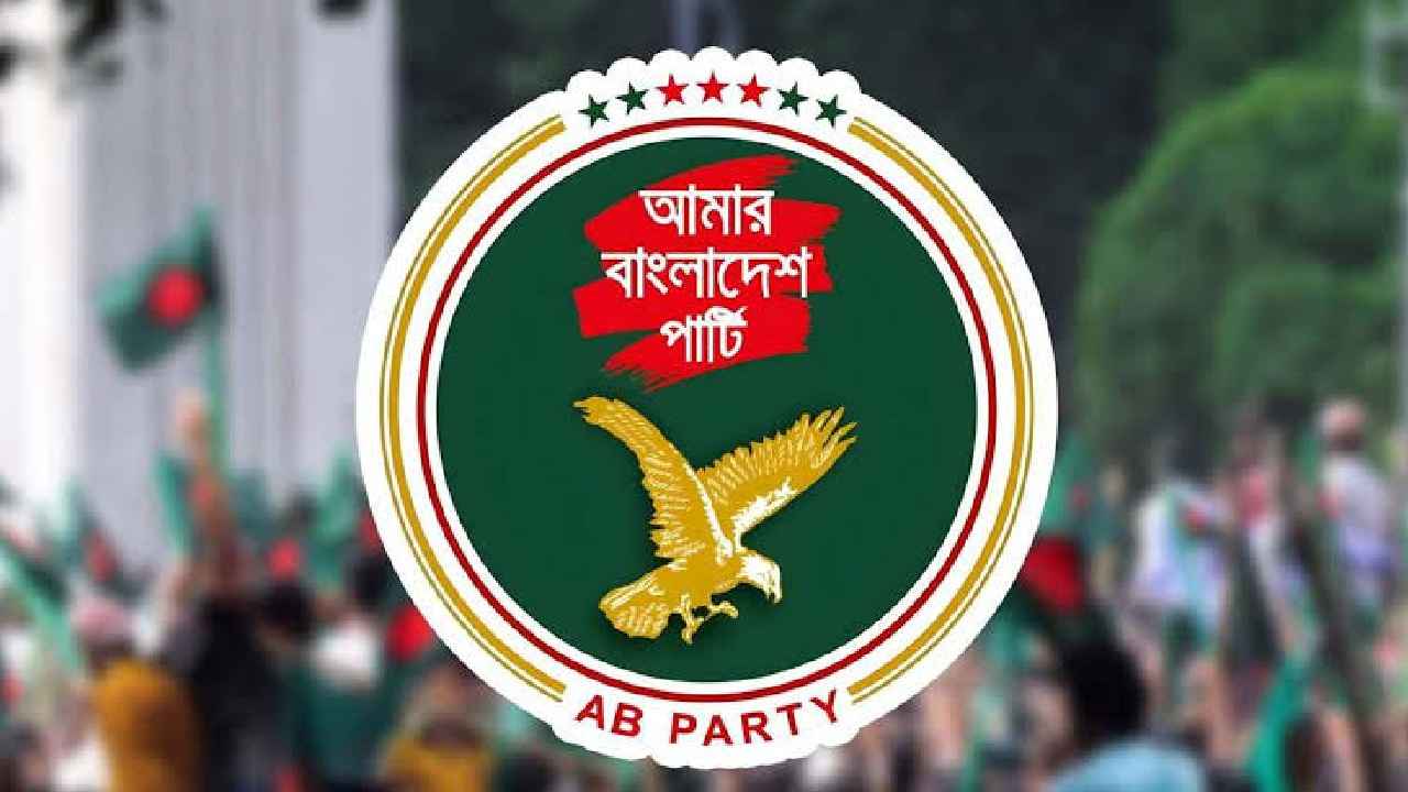 রিমান্ডে গাজী তানভীরকে নির্যাতনের অভিযোগ উদ্বেগজনক: এবি পার্টি