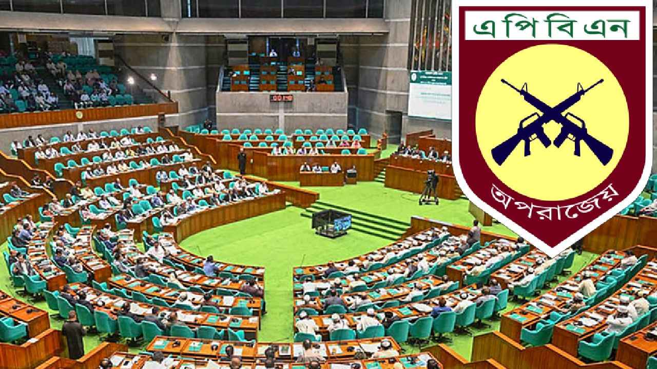 এপিবিএনের তদন্ত ক্ষমতা বাড়িয়ে সংসদে বিল পাস