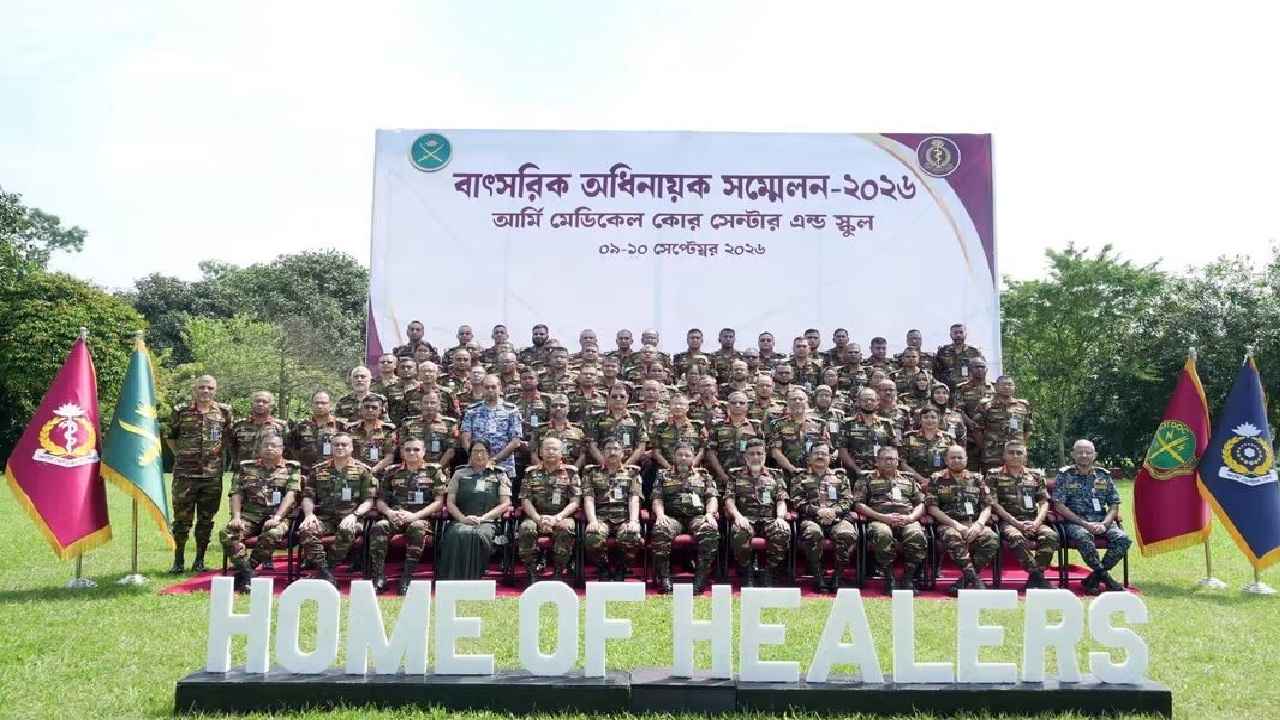 আর্মি মেডিক্যাল কোর ও আর্মি ডেন্টাল কোরের বাৎসরিক অধিনায়ক সম্মেলন