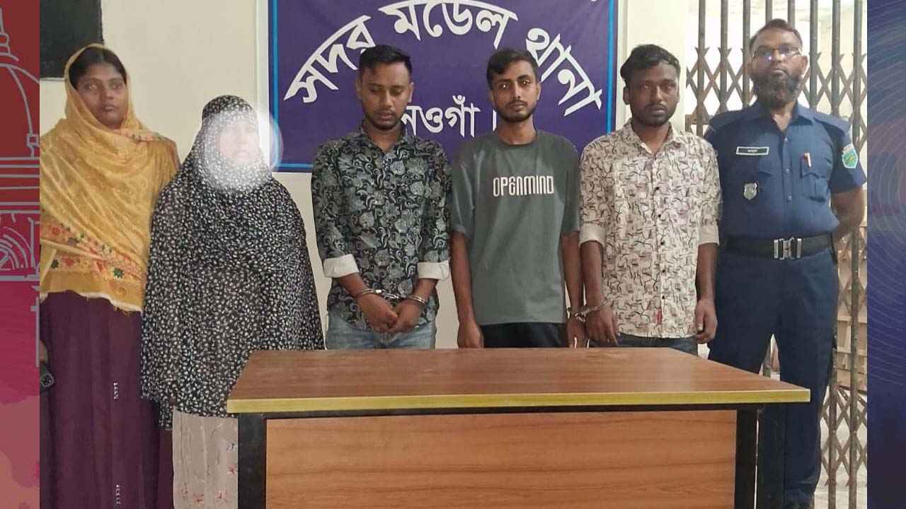 নওগাঁয় হানিট্র্যাপে ফেলে শিক্ষককে জিম্মি, নারীসহ গ্রেফতার ৪