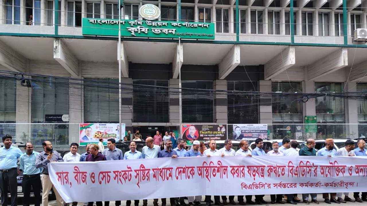 বেতন বৈষম্যের প্রতিবাদে আমন মৌসুমে বিএডিসির কর্মবিরতি