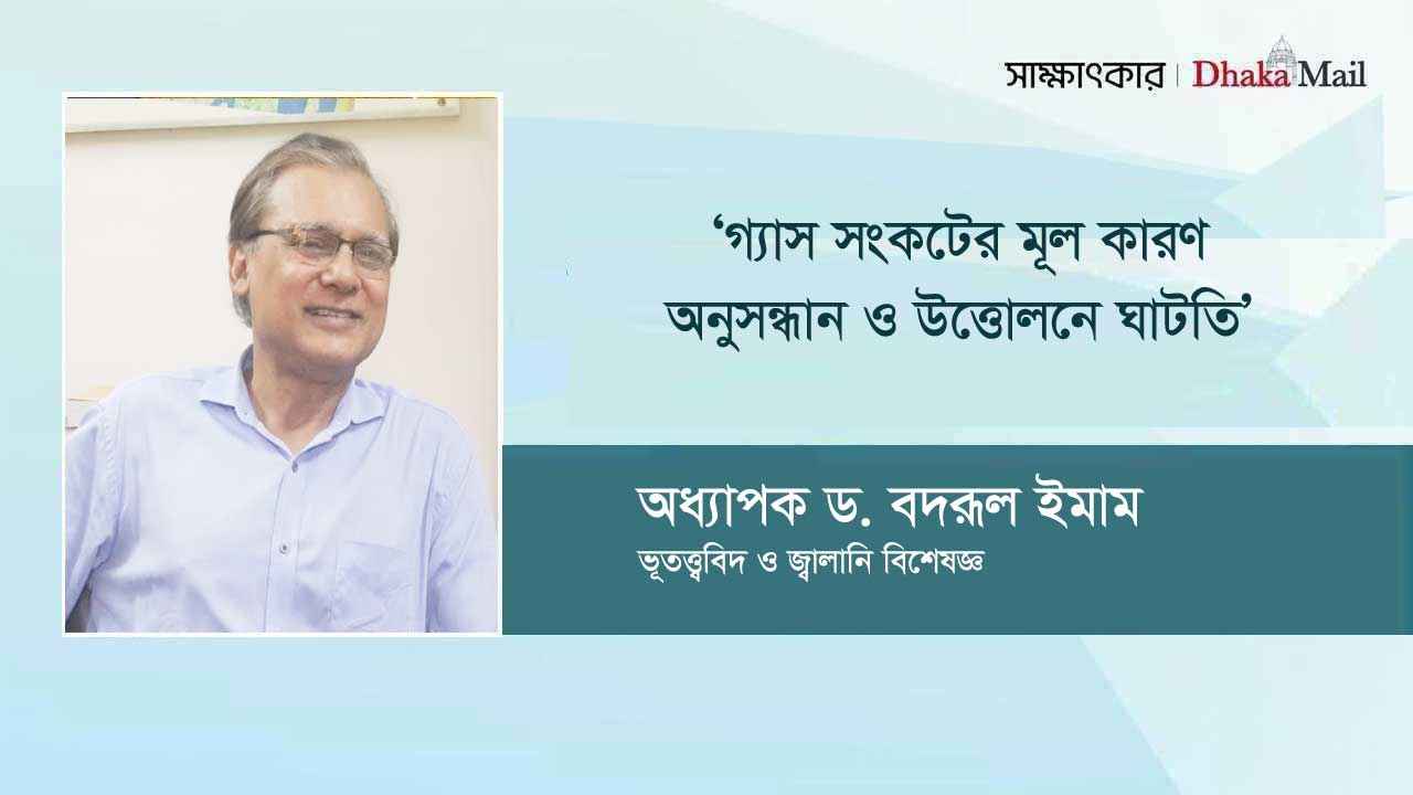 দেশে গ্যাসের অভাব নেই, মূল ঘাটতি অনুসন্ধান ও উত্তোলনে
