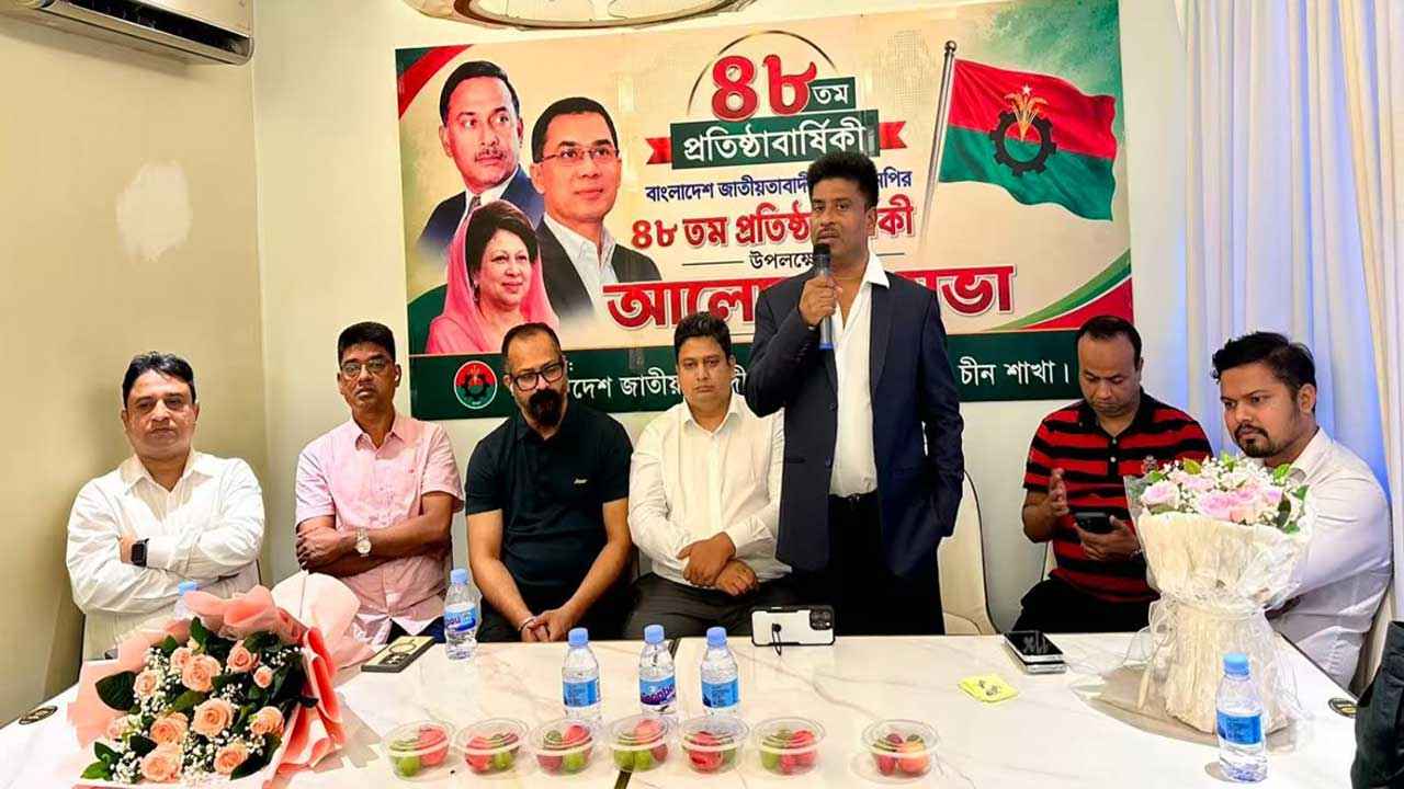 চীনে বিএনপির ৪৮তম প্রতিষ্ঠাবার্ষিকী উপলক্ষে আলোচনা সভা