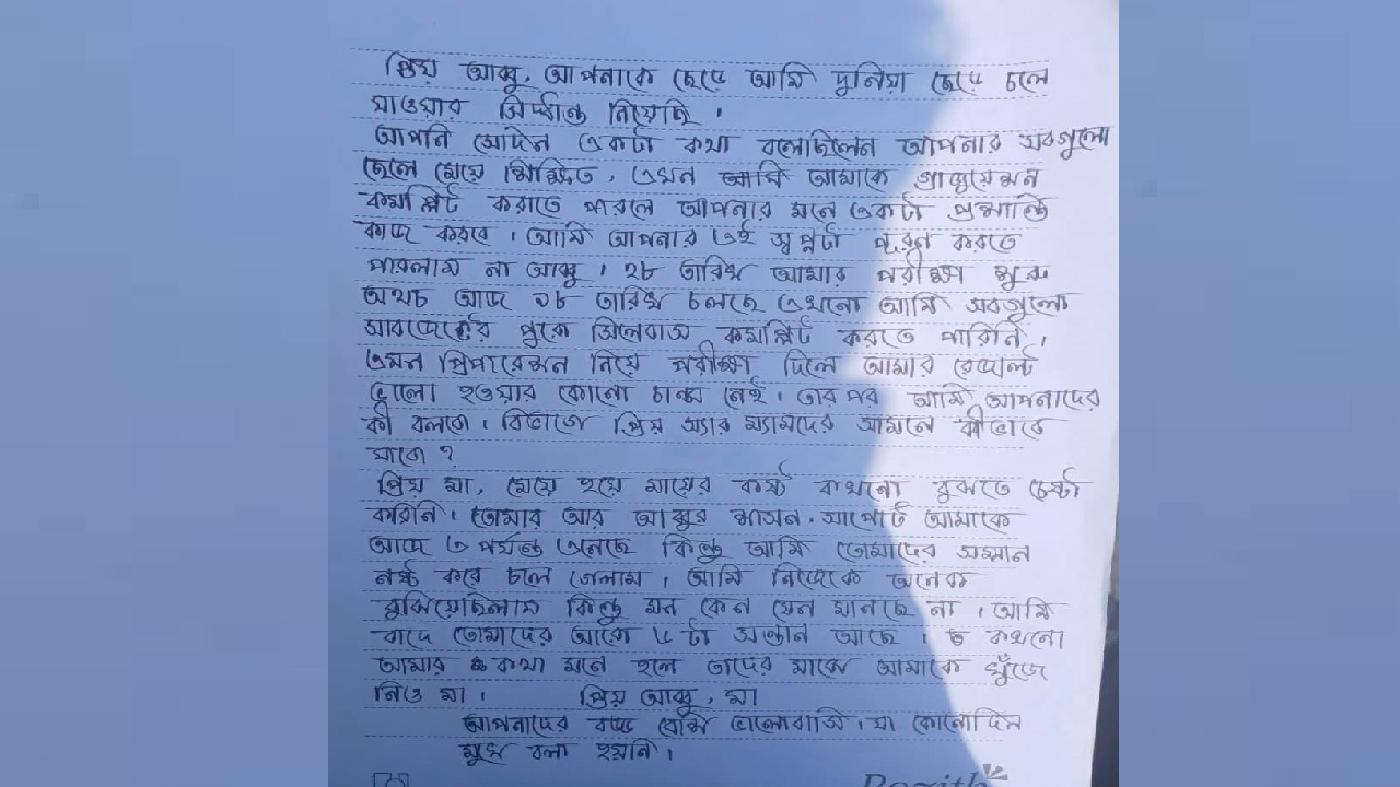 আত্মহত্যার আগে পিতা-মাতাকে লেখা গোপালগঞ্জের কোটালীপাড়ার কলেজছাত্রী শরিফা ইসলামের (২০) চিরকুট