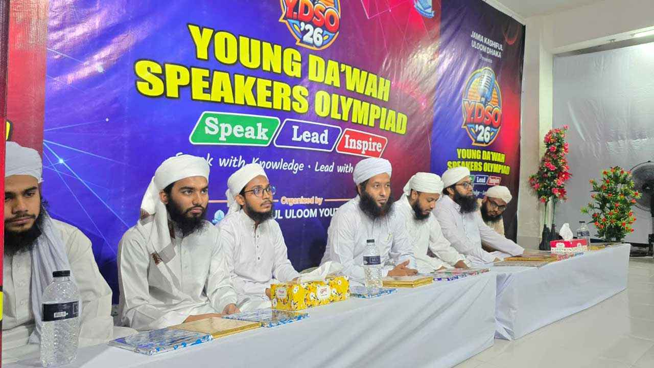 মাদরাসা শিক্ষার্থীদের নিয়ে ঢাকায় ‘ইয়াং দাওয়াহ স্পিকার্স অলিম্পিয়াড’