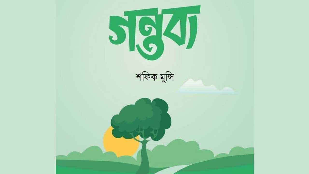ইসলামি বইমেলায় শফিক মুন্সির 'গন্তব্য'