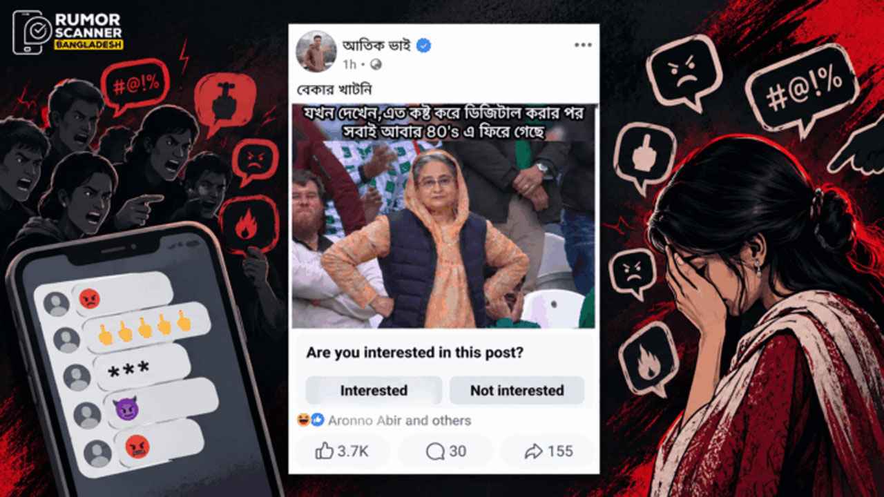 একটি মিম, ভুল বোঝাবুঝি আর নারীর প্রতি অশ্লীলতা