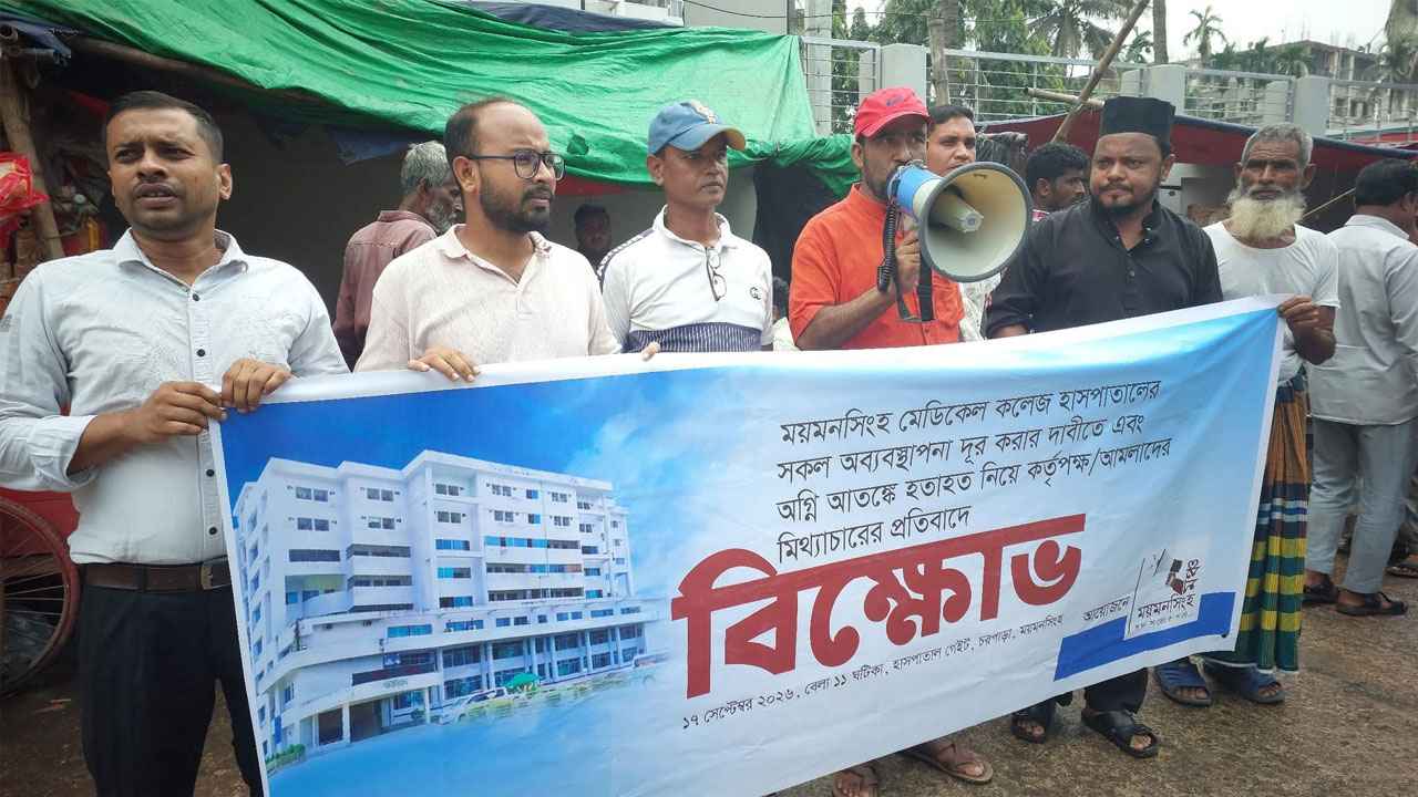 মমেকে অগ্নিকাণ্ড: বিচার বিভাগীয় তদন্ত কমিটি গঠনের দাবি ময়মনসিংহ মঞ্চের
