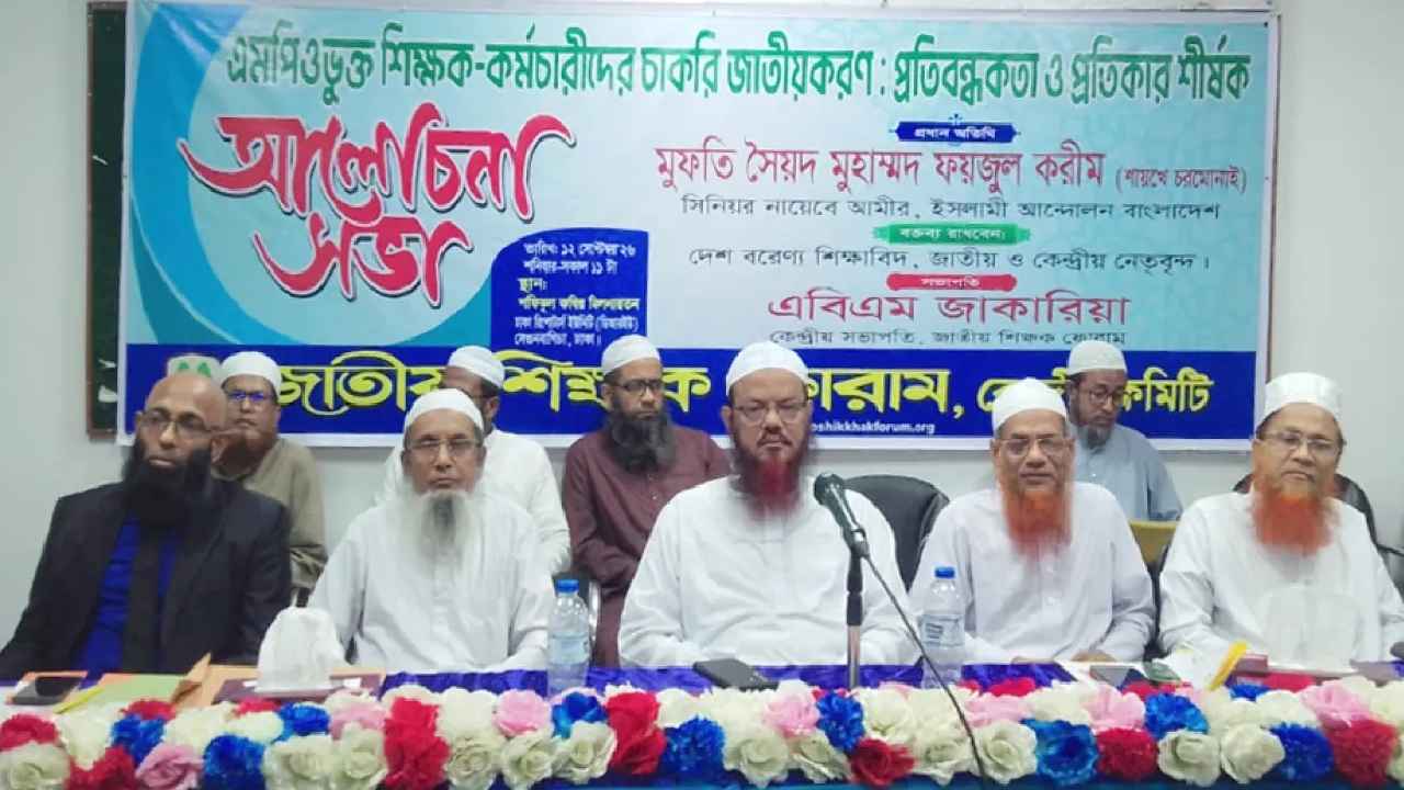 এমপিওভুক্ত শিক্ষকদের জাতীয়করণ ও নৈশপ্রহরীদের কর্মঘণ্টা নির্ধারণের দাবি