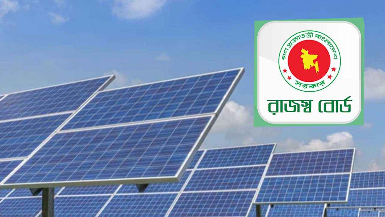 সৌর বিদ্যুৎ সরঞ্জাম আমদানিতে শুল্ক-কর কমাল এনবিআর
