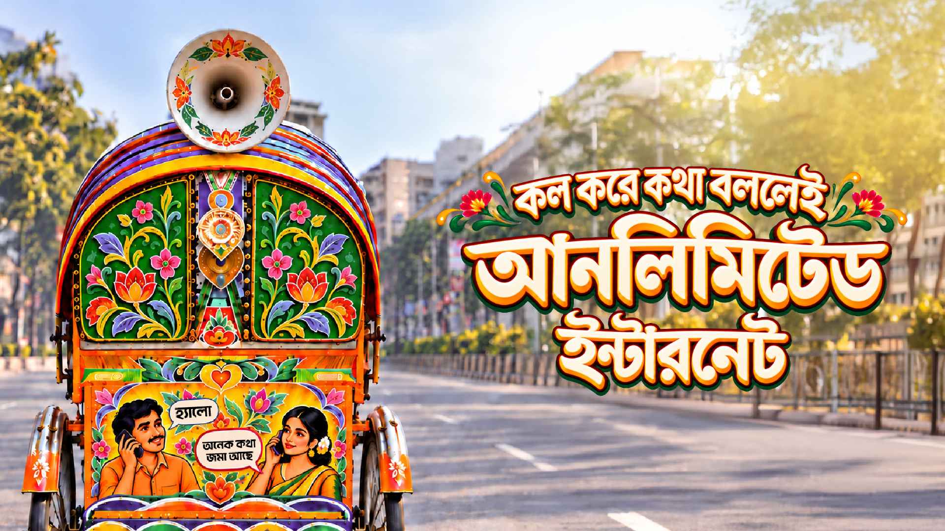 বাংলালিংকে ১ মিনিট কথা বললেই ১০ এমবি ইন্টারনেট ফ্রি পাওয়া যাবে