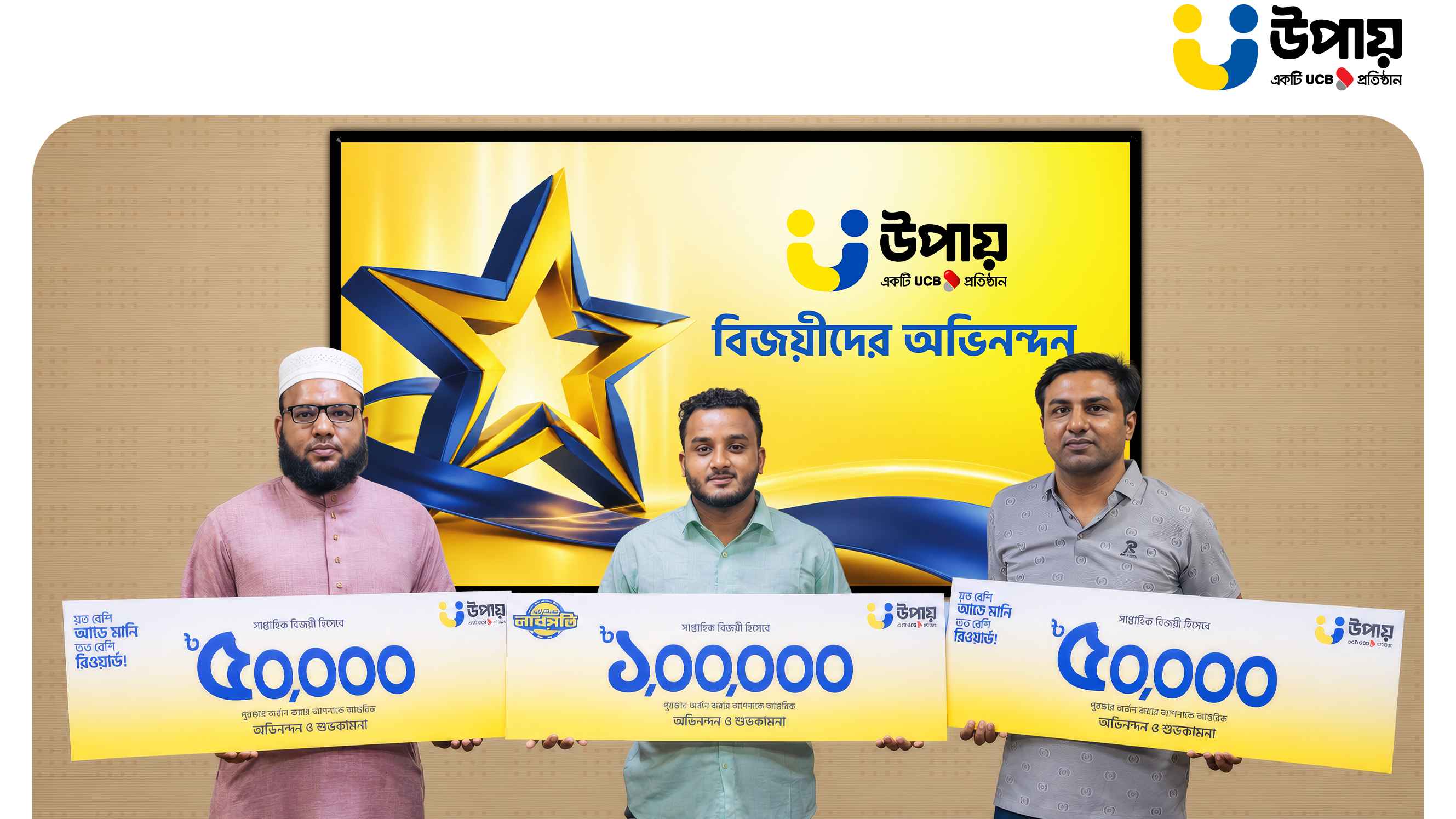 আগস্টের তিন ক্যাম্পেইনের বিজয়ীদের পুরস্কৃত করল উপায়