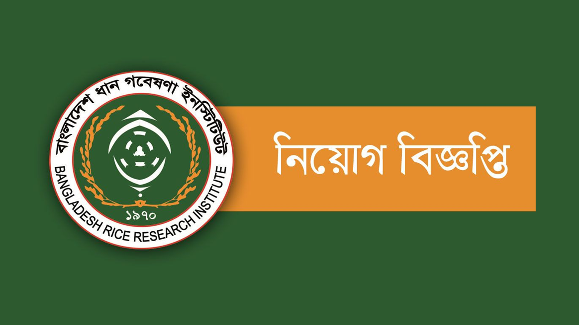 ধান গবেষণা ইনস্টিটিউটে নিয়োগ, আবেদন ফি ৩০০