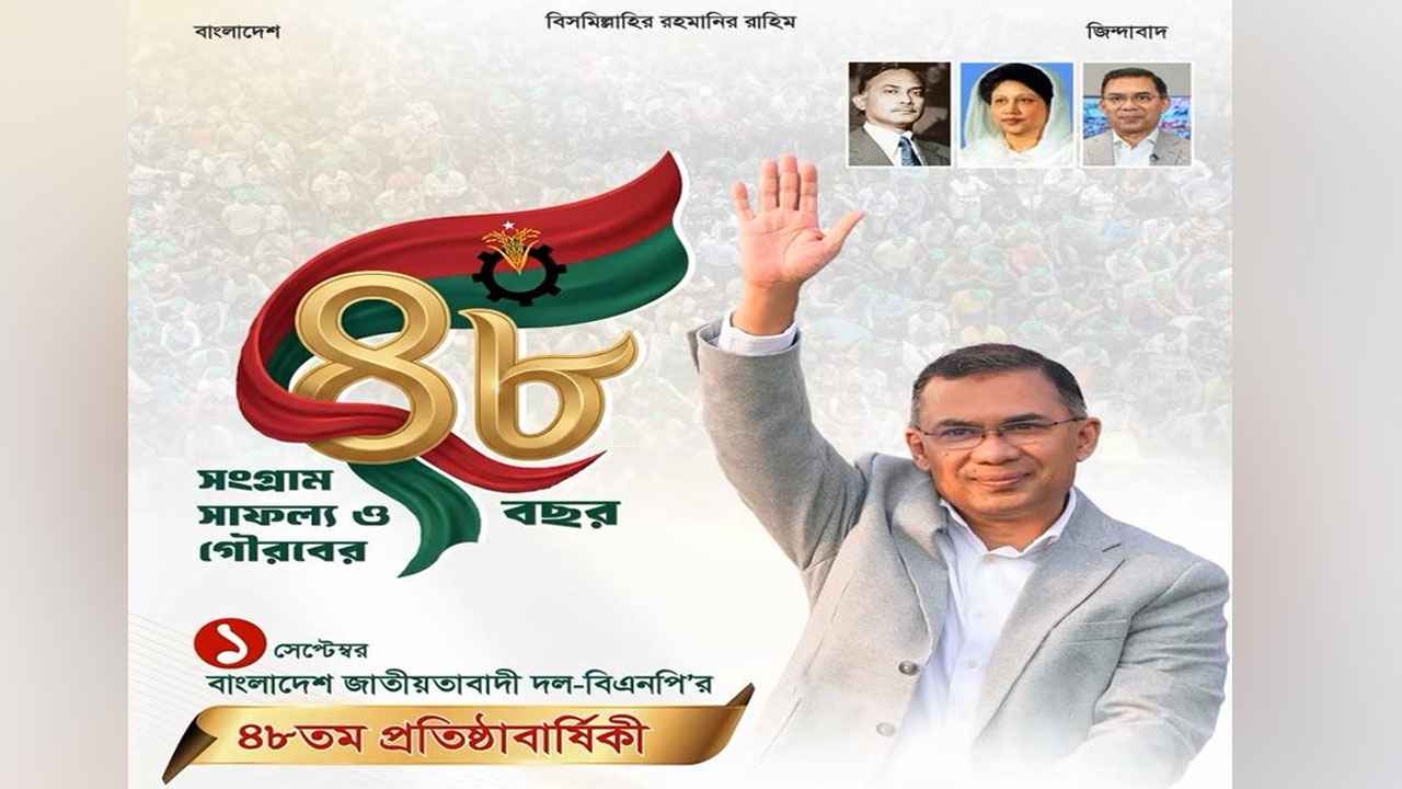 ৪৮তম প্রতিষ্ঠাবার্ষিকীতে বিএনপির যত আয়োজন