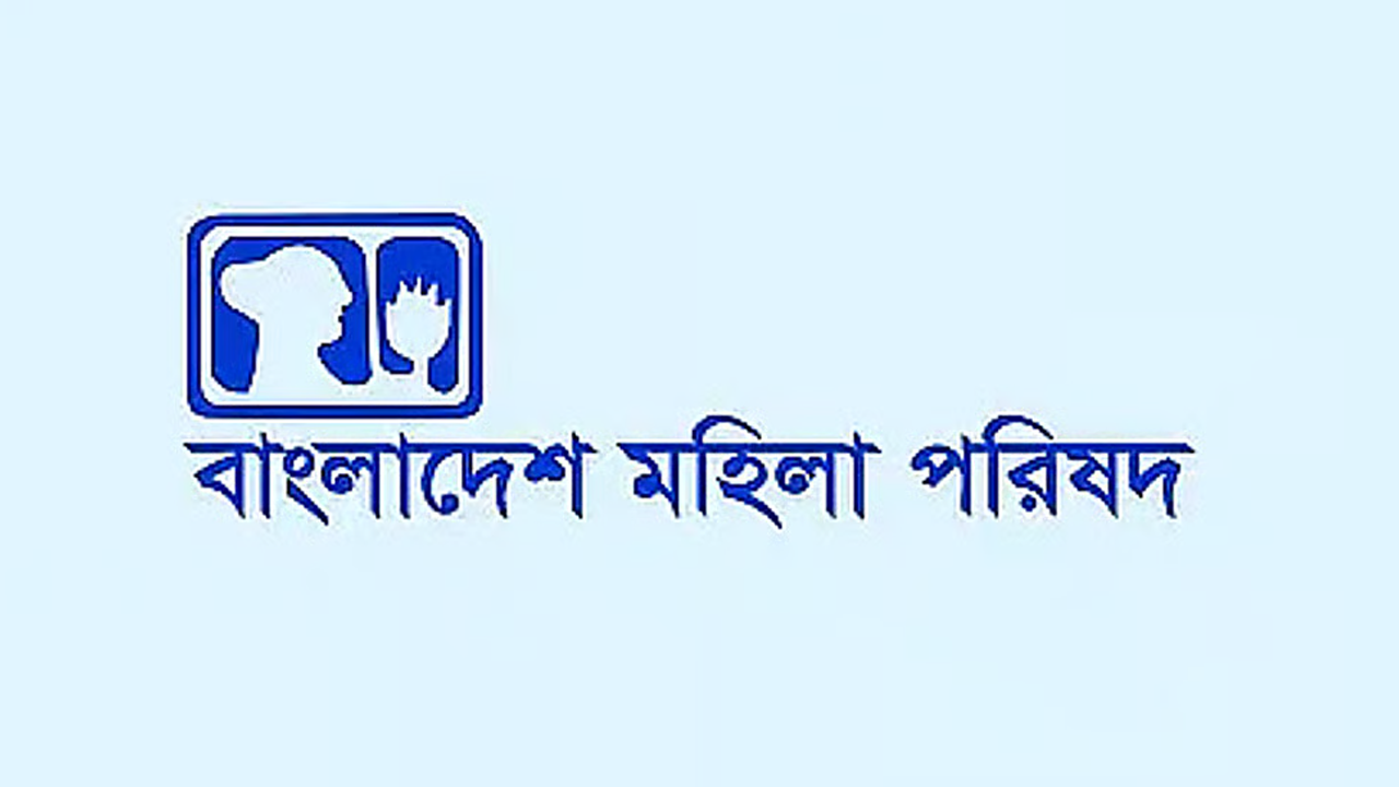 শিশু নিখোঁজের ঘটনায় মহিলা পরিষদের উদ্বেগ