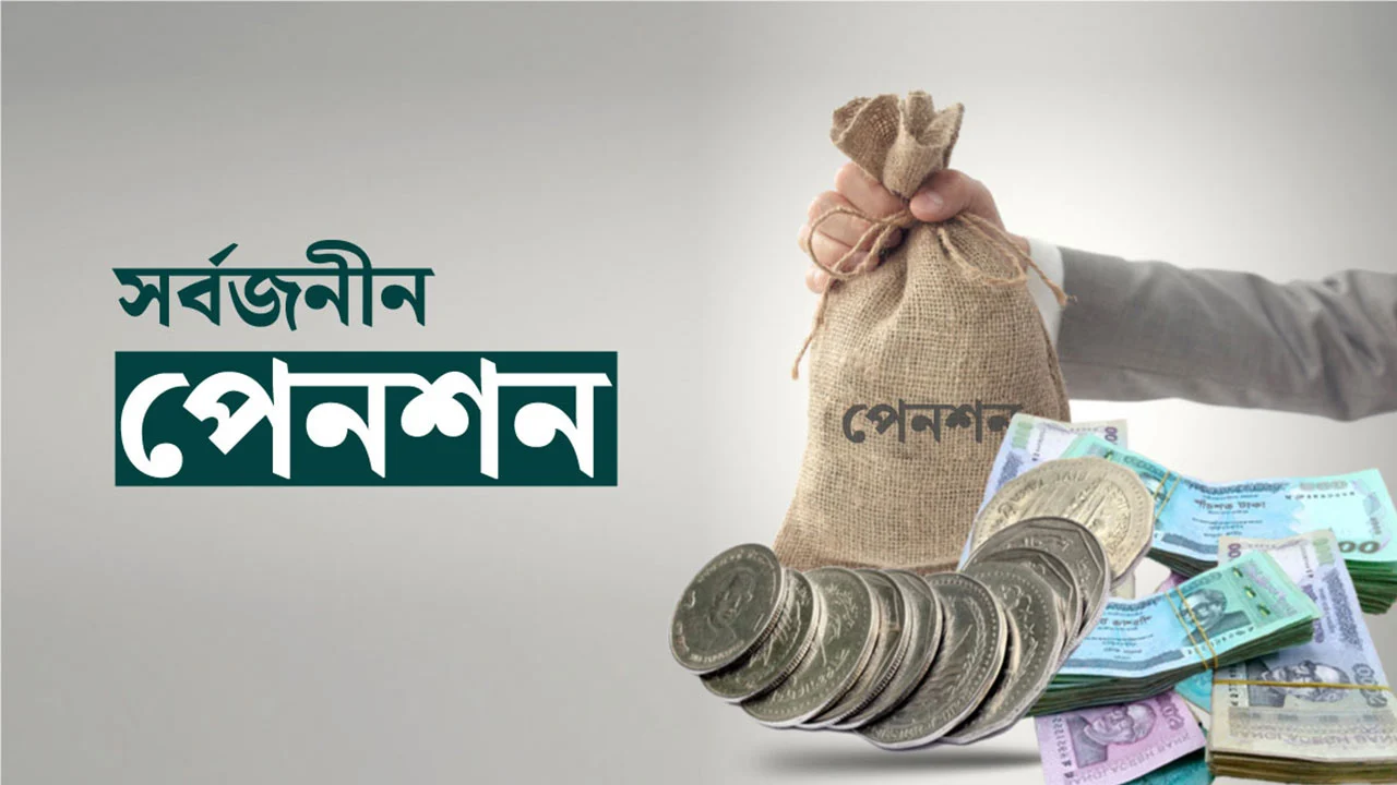 সর্বজনীন পেনশনে শরিয়াহভিত্তিক স্কিম, বিল যাচ্ছে সংসদে