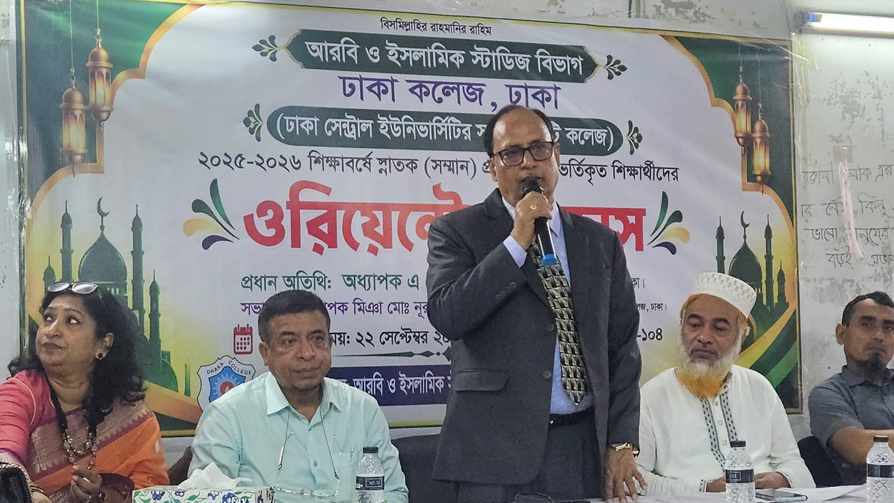 ঢাকা কলেজে ২০২৫-২৬ শিক্ষাবর্ষের ওরিয়েন্টেশন অনুষ্ঠিত
