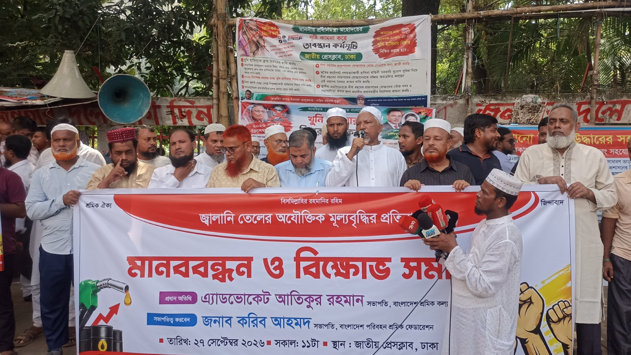 জ্বালানি তেলের দাম বৃদ্ধির প্রতিবাদে পরিবহন শ্রমিকদের মানববন্ধন
