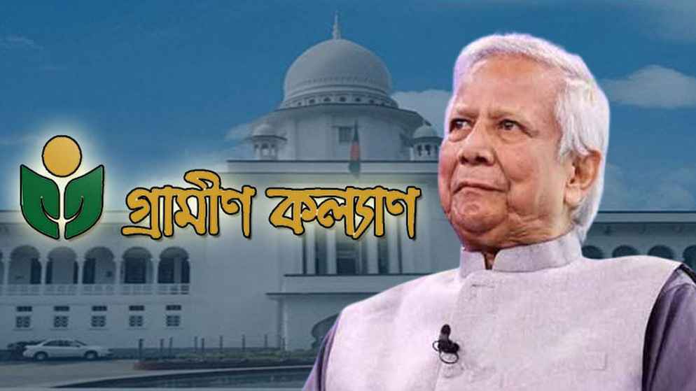 গ্রামীণ কল্যাণের ৬৬৬ কোটি টাকা কর: হাইকোর্টের রায় স্থগিত চেয়ে আবেদন