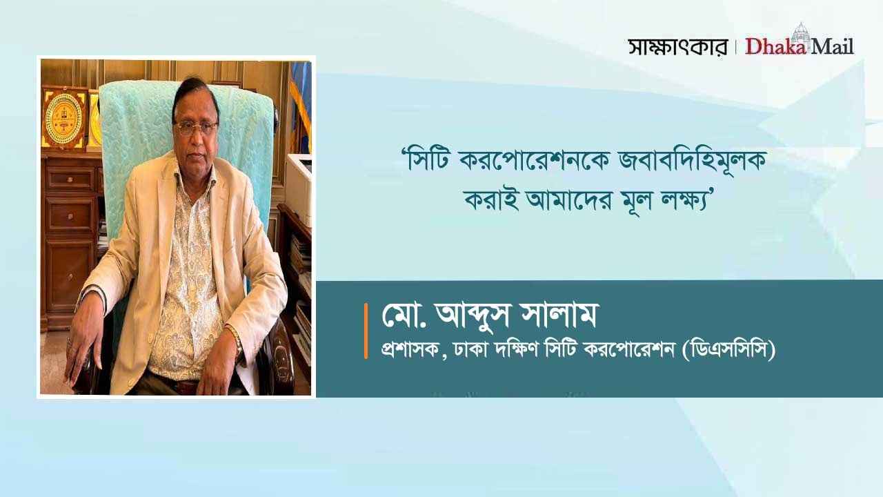 ‘সিটি করপোরেশনকে জবাবদিহিমূলক করাই আমাদের মূল লক্ষ্য’