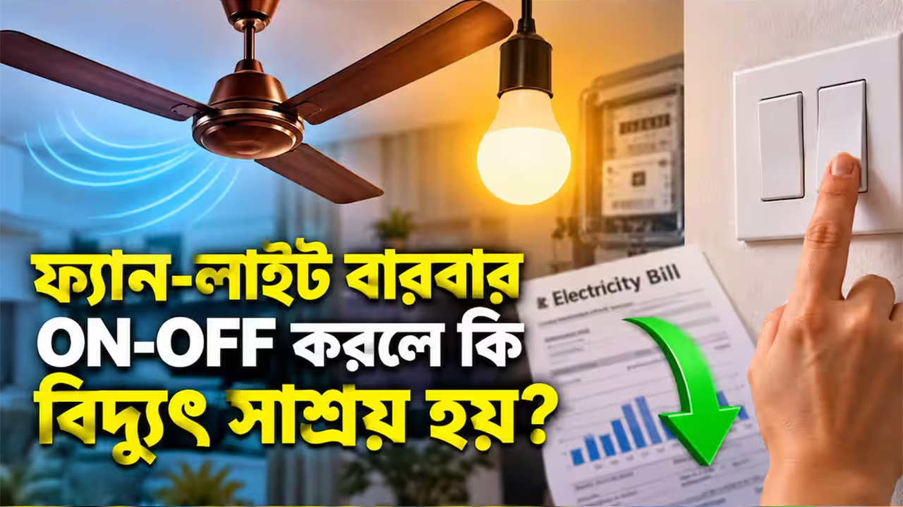 ফ্যান-লাইট বারবার অন-অফ করলে কি বিদ্যুৎ সাশ্রয় হয়?