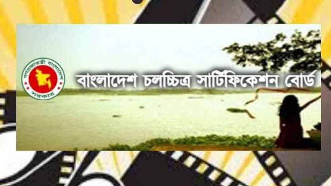মানহীন ও নকলের অভিযোগে ৬ সিনেমা আটকে দিল সার্টিফিকেশন বোর্ড