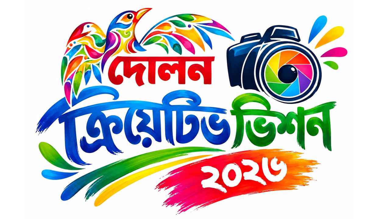 শিশুদের সৃজনশীলতা বিকাশে ‘দোলন ক্রিয়েটিভ ভিশন ২০২৬’