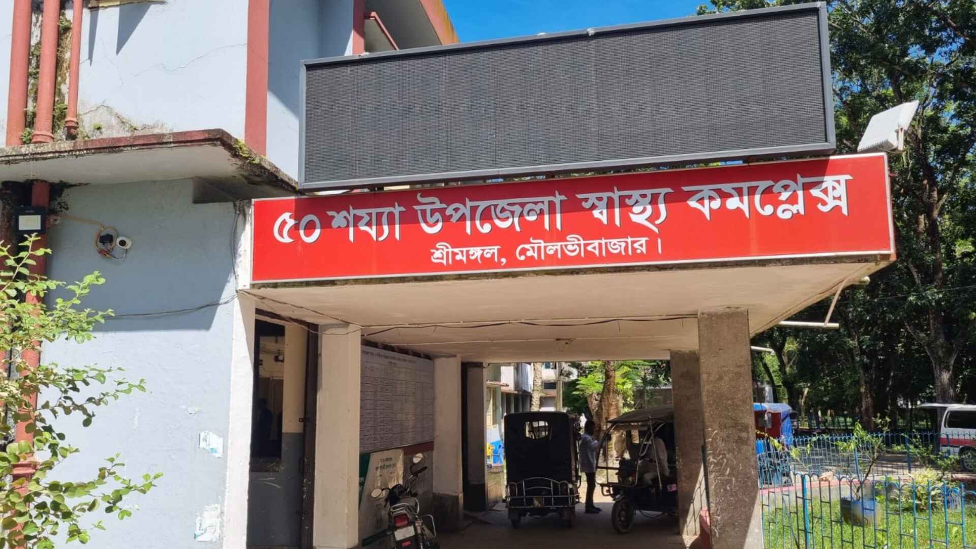 শ্রীমঙ্গল হাসপাতালে যন্ত্র আছে, সেবা নেই
