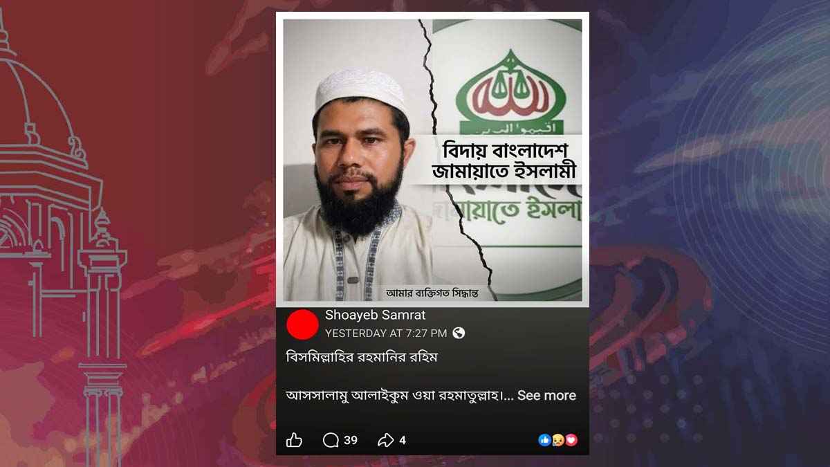 ময়মনসিংহে ফেসবুকে পোস্ট দিয়ে রাজনীতি থেকে অব্যাহতি চাইলেন জামায়াত নেতা